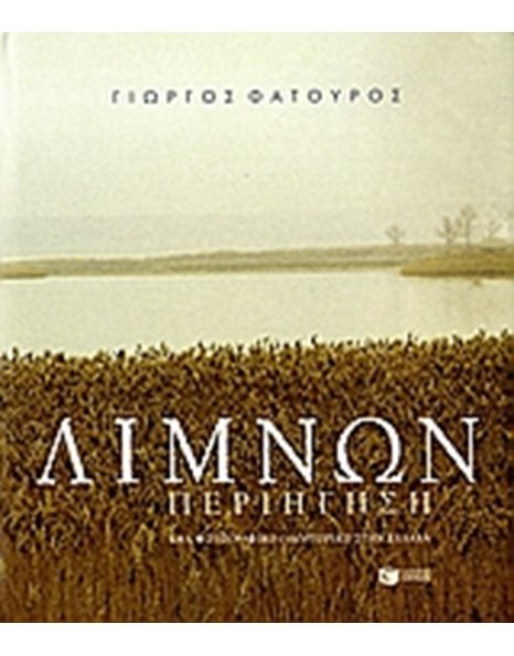 ΛΙΜΝΩΝ ΠΕΡΙΗΓΗΣΗ