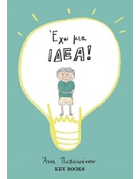 ΕΧΩ ΜΙΑ ΙΔΕΑ