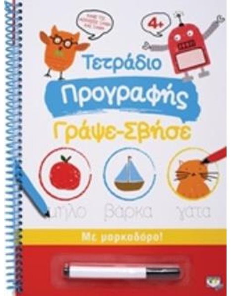 ΤΕΤΡΑΔΙΟ ΠΡΟΓΡΑΦΗΣ ΓΡΑΨΕ-ΣΒΗΣΕ