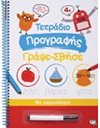ΤΕΤΡΑΔΙΟ ΠΡΟΓΡΑΦΗΣ ΓΡΑΨΕ-ΣΒΗΣΕ