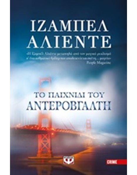 ΤΟ ΠΑΙΧΝΙΔΙ ΤΟΥ ΑΝΤΕΡΟΒΓΑΛΤΗ