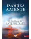 ΤΟ ΠΑΙΧΝΙΔΙ ΤΟΥ ΑΝΤΕΡΟΒΓΑΛΤΗ