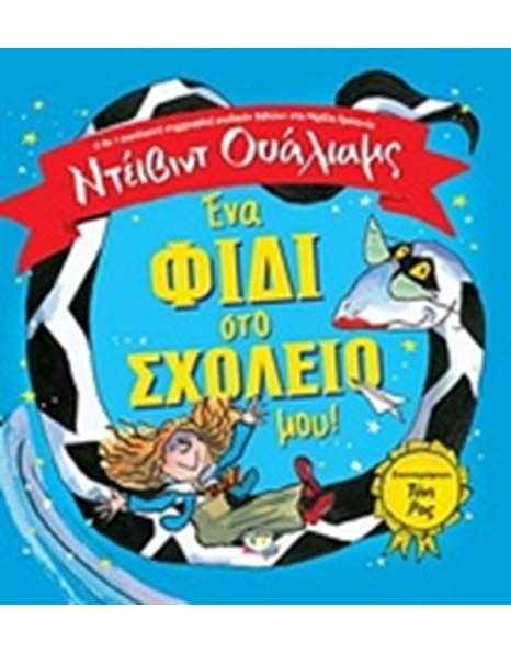 ΕΝΑ ΦΙΔΙ ΣΤΟ ΣΧΟΛΕΙΟ ΜΟΥ!