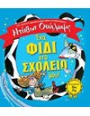 ΕΝΑ ΦΙΔΙ ΣΤΟ ΣΧΟΛΕΙΟ ΜΟΥ!