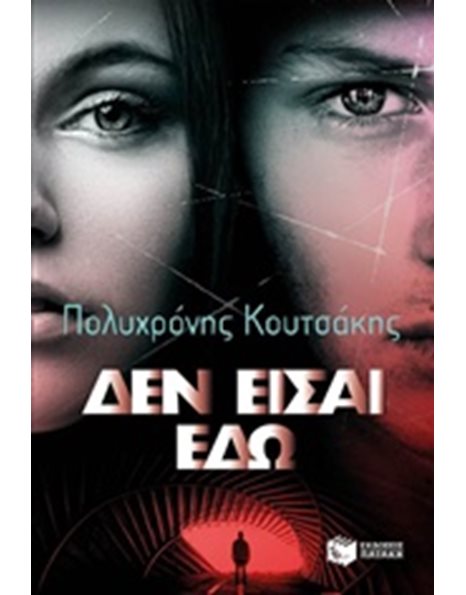 ΔΕΝ ΕΙΣΑΙ ΕΔΩ