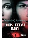 ΔΕΝ ΕΙΣΑΙ ΕΔΩ