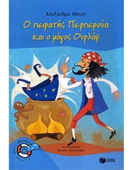Ο ΠΕΙΡΑΤΗΣ ΠΕΡΠΕΡΟΥΑ ΚΑΙ Ο ΜΑΓΟΣ ΟΥΡΛΑΦ