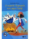 Ο ΠΕΙΡΑΤΗΣ ΠΕΡΠΕΡΟΥΑ ΚΑΙ Ο ΜΑΓΟΣ ΟΥΡΛΑΦ