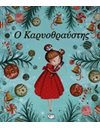 Ο ΚΑΡΥΟΘΡΑΥΣΤΗΣ