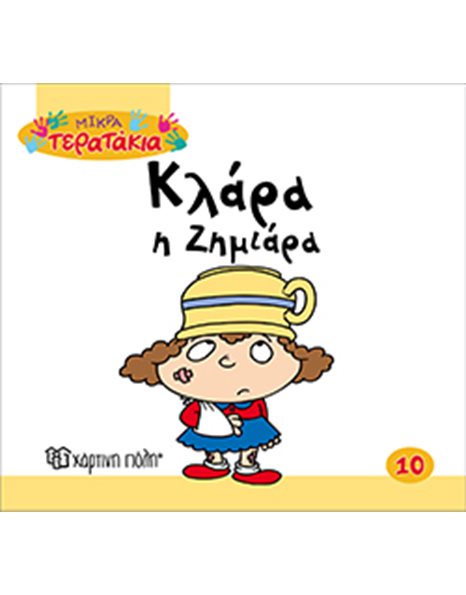 ΚΛΑΡΑ Η ΖΗΜΙΑΡΑ
