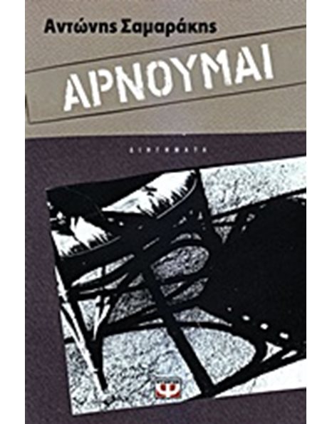 ΑΡΝΟΥΜΑΙ