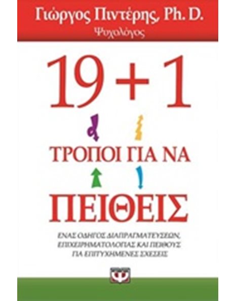 19+1 ΤΡΟΠΟΙ ΓΙΑ ΝΑ ΠΕΙΘΕΙΣ