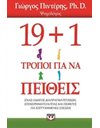 19+1 ΤΡΟΠΟΙ ΓΙΑ ΝΑ ΠΕΙΘΕΙΣ