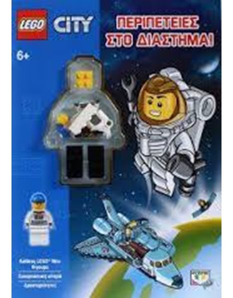 LEGO CITY: ΠΕΡΙΠΕΤΕΙΕΣ ΣΤΟ ΔΙΑΣΤΗΜΑ!