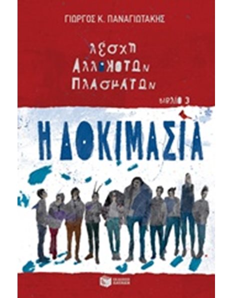 Η ΔΟΚΙΜΑΣΙΑ