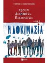 Η ΔΟΚΙΜΑΣΙΑ