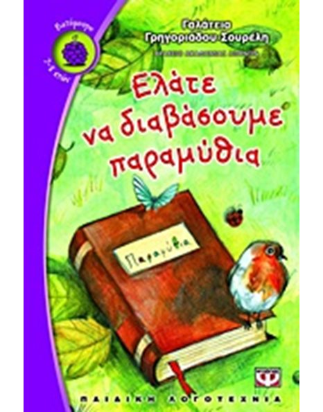 ΕΛΑΤΕ ΝΑ ΔΙΑΒΑΣΟΥΜΕ ΠΑΡΑΜΥΘΙΑ