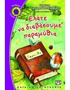 ΕΛΑΤΕ ΝΑ ΔΙΑΒΑΣΟΥΜΕ ΠΑΡΑΜΥΘΙΑ