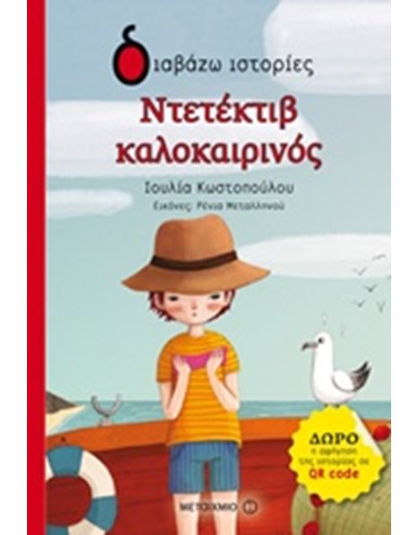 ΝΤΕΤΕΚΤΙΒ ΚΑΛΟΚΑΙΡΙΝΟΣ