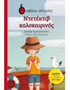 ΝΤΕΤΕΚΤΙΒ ΚΑΛΟΚΑΙΡΙΝΟΣ