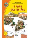 Η ΤΑΞΗ ΠΟΥ ΠΕΤΑΕΙ