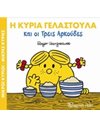 Η ΚΥΡΙΑ ΓΕΛΑΣΤΟΥΛΑ ΚΑΙ ΟΙ ΤΡΕΙΣ ΑΡΚΟΥΔΕΣ