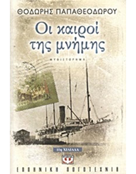ΟΙ ΚΑΙΡΟΙ ΤΗΣ ΜΝΗΜΗΣ