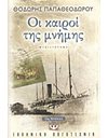 ΟΙ ΚΑΙΡΟΙ ΤΗΣ ΜΝΗΜΗΣ