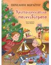 ΧΡΙΣΤΟΥΓΕΝΝΙΑΤΙΚΑ ΠΑΙΧΝΙΔΙΣΜΑΤΑ