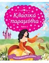 ΚΛΑΣΙΚΑ ΠΑΡΑΜΥΘΙΑ-ΒΙΒΛΙΟ 2