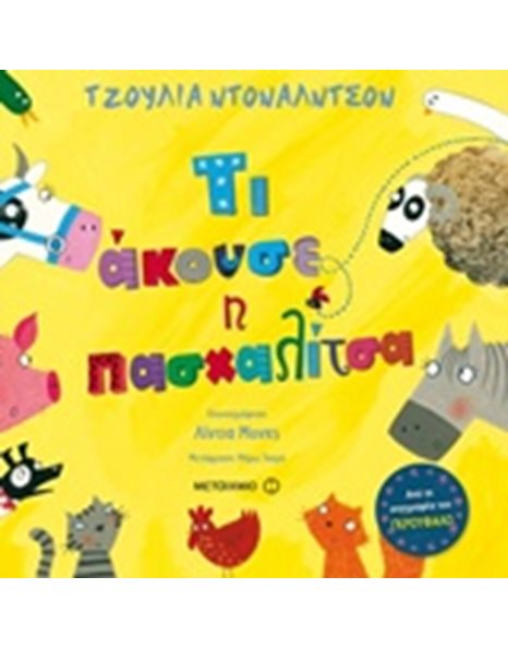 ΤΙ ΑΚΟΥΣΕ Η ΠΑΣΧΑΛΙΤΣΑ