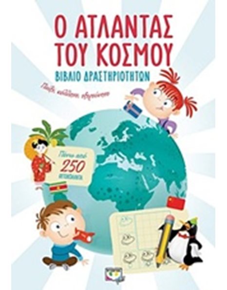 Ο ΑΤΛΑΝΤΑΣ ΤΟΥ ΚΟΣΜΟΥ - ΒΙΒΛΙΟ ΔΡΑΣΤΗΡΙΟΤΗΤΩΝ