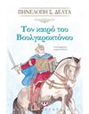 ΤΟΝ ΚΑΙΡΟ ΤΟΥ ΒΟΥΛΓΑΡΟΚΤΟΝΟΥ