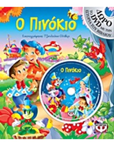 Ο ΠΙΝΟΚΙΟ ΜΕ DVD
