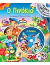 Ο ΠΙΝΟΚΙΟ ΜΕ DVD