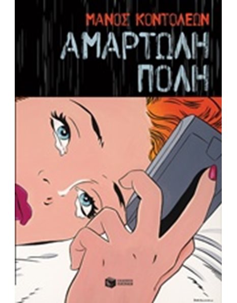 ΑΜΑΡΤΩΛΗ ΠΟΛΗ