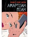 ΑΜΑΡΤΩΛΗ ΠΟΛΗ