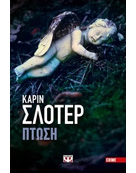 ΠΤΩΣΗ