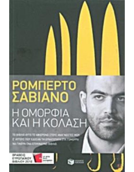 Η ΟΜΟΡΦΙΑ ΚΑΙ Η ΚΟΛΑΣΗ