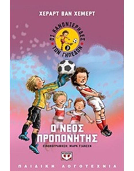 ΟΙ ΚΑΝΟΝΙΕΡΗΔΕΣ ΤΩΝ ΓΗΠΕΔΩΝ 3 - Ο ΝΕΟΣ ΠΡΟΠΟΝΗΤΗΣ
