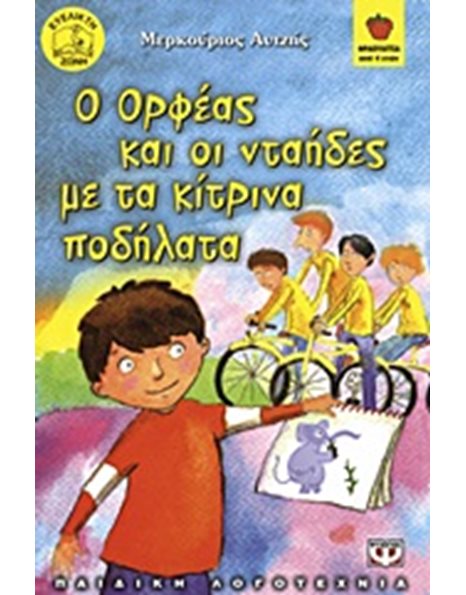 Ο ΟΡΦΕΑΣ ΚΑΙ ΟΙ ΝΤΑΗΔΕΣ ΜΕ ΤΑ ΚΙΤΡΙΝΑ ΠΟΔΗΛΑΤΑ
