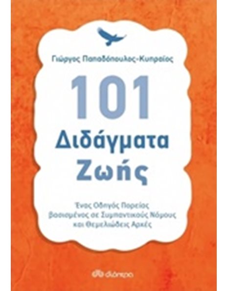 101 ΔΙΔΑΓΜΑΤΑ ΖΩΗΣ