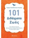 101 ΔΙΔΑΓΜΑΤΑ ΖΩΗΣ