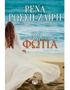 ΘΑΛΑΣΣΑ-ΦΩΤΙΑ