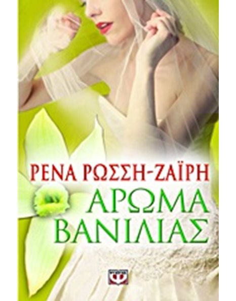 ΑΡΩΜΑ ΒΑΝΙΛΙΑΣ