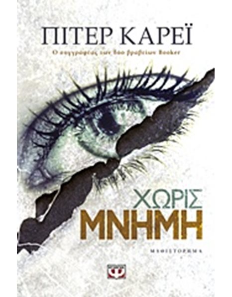 ΧΩΡΙΣ ΜΝΗΜΗ