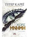 ΧΩΡΙΣ ΜΝΗΜΗ