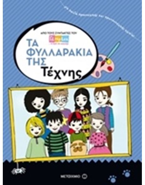 ΤΑ ΦΥΛΛΑΡΑΚΙΑ ΤΗΣ ΤΕΧΝΗΣ