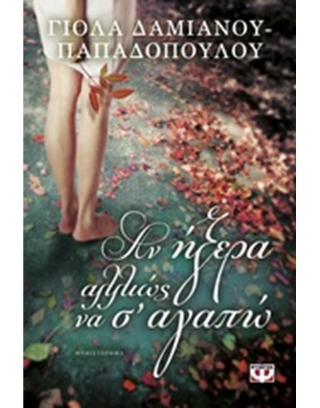ΑΝ ΗΞΕΡΑ ΑΛΛΙΩΣ ΝΑ Σ' ΑΓΑΠΩ