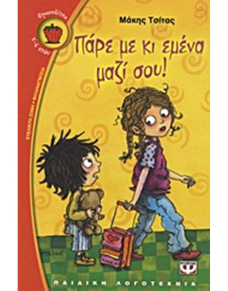 ΠΑΡΕ ΜΕ ΚΙ ΕΜΕΝΑ ΜΑΖΙ ΣΟΥ!